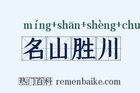 名山胜川是什么意思的图片